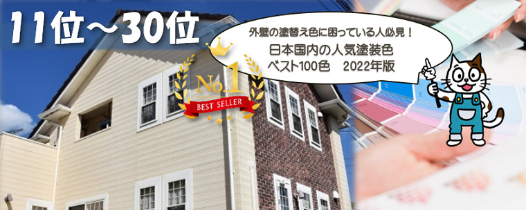 日本国内の人気塗装色　ベスト100色　2022年版　 11位～30位