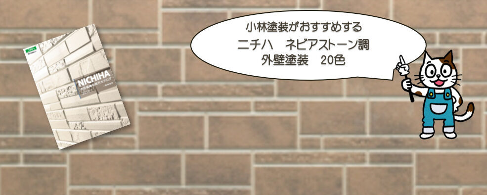 外壁塗装　ニチハ　ネビアストーン調おすすめ色