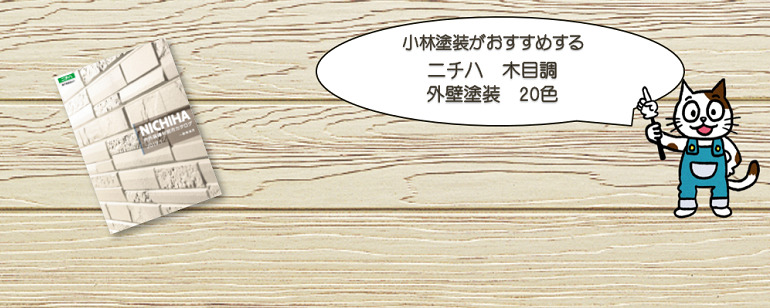外壁塗装　ニチハ　木目調おすすめ色