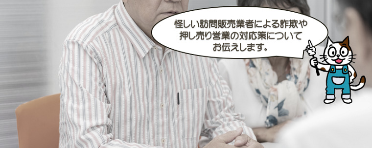 外壁塗装の怪しい訪問販売業者による詐欺や押し売り営業の対応策