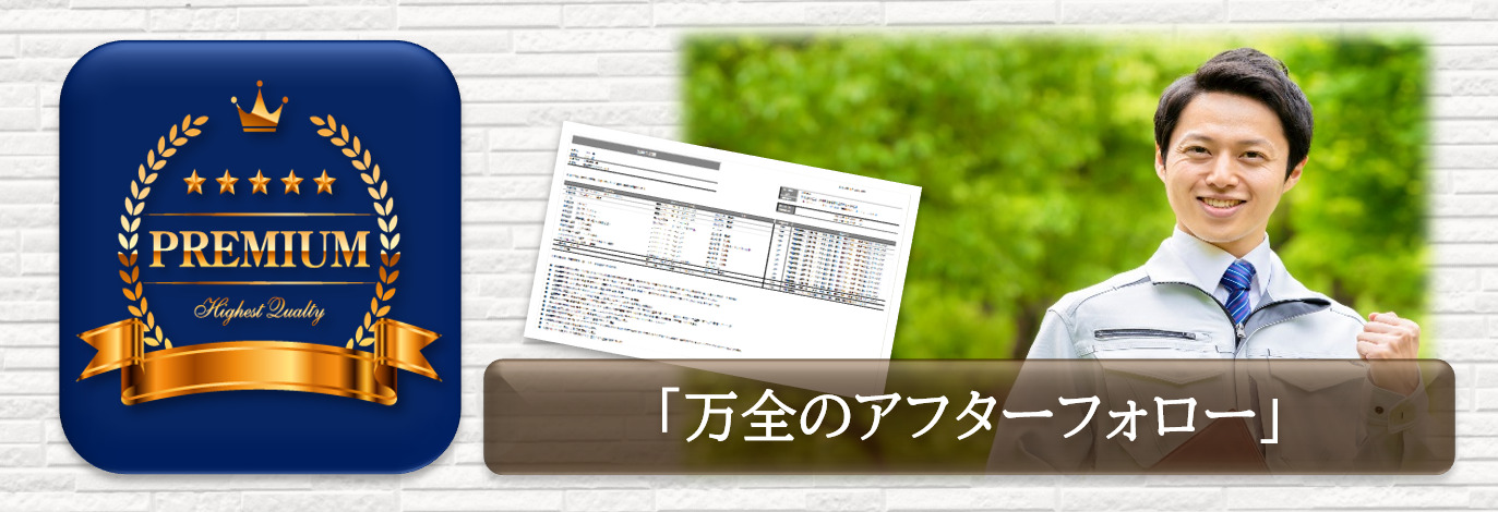 プレミアム外壁塗装プラン　万全のアフターフォーロー　イメージ