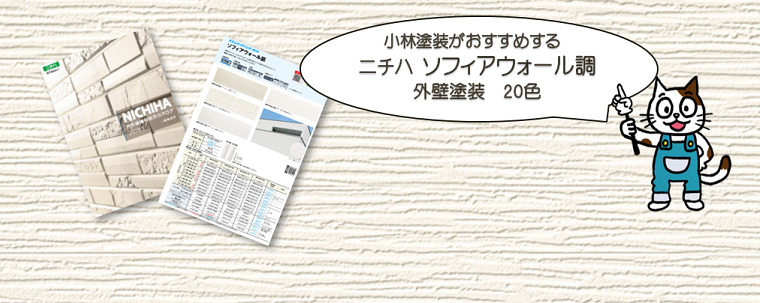 外壁塗装　ニチハ　ソフィアウォール　おすすめ色