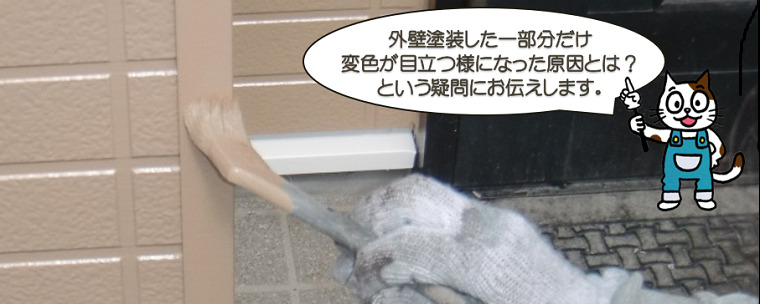 外壁塗装した一部分だけ変色が目立つ様になった原因とは？