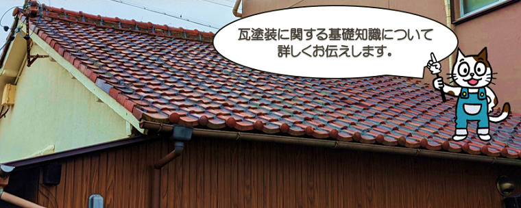 瓦塗装に関する基礎知識