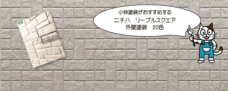 外壁塗装　ニチハ　リーブルスクエアおすすめ色