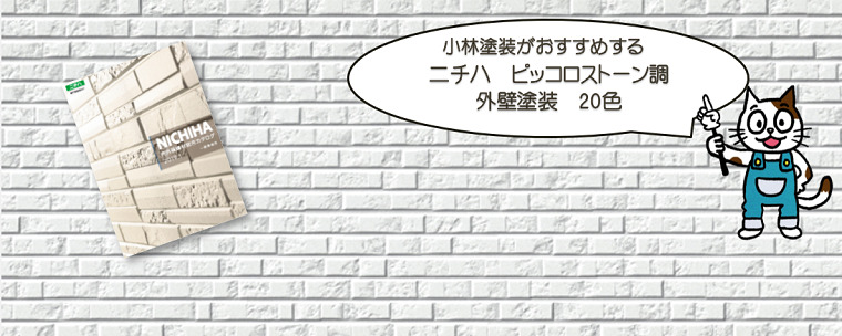 外壁塗装　ニチハ　ピッコロストーン　おすすめ色