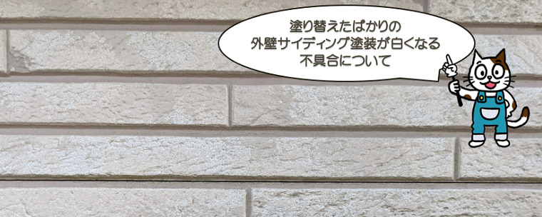 外壁サイディングクリヤーが白くなってしまった原因とは？