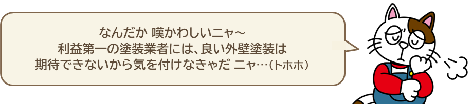 新規外壁塗装 業者 利益第一 イメージ