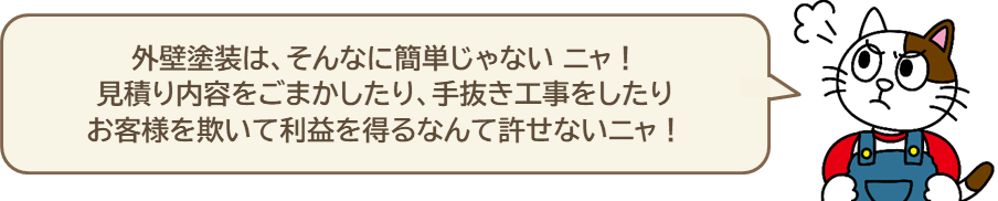 新規外壁塗装 業者 利益第一 イメージ