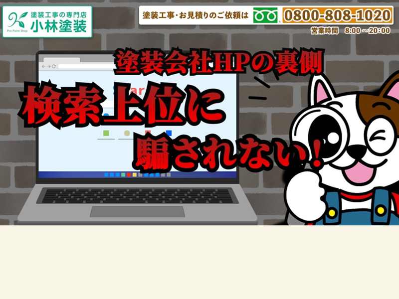 検索上位の塗装会社ホームページの裏側 イメージ