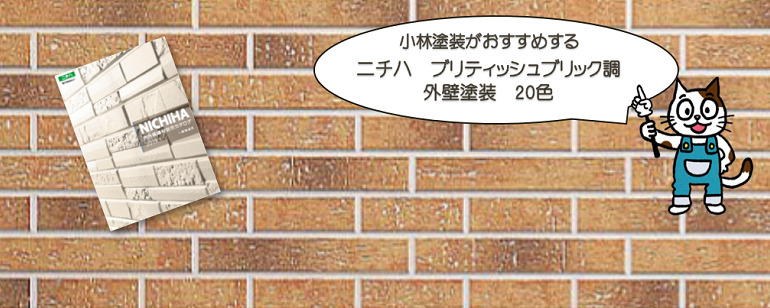 外壁塗装　ニチハ　ブリティッシュブリック調おすすめ色