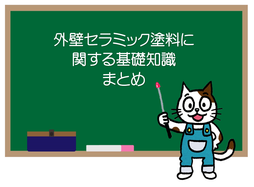 外壁セラミック塗料に関する基礎知識　まとめ　イメージ