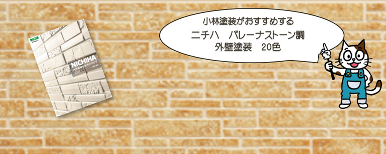 外壁塗装　ニチハ　バレーナストーン調おすすめ色