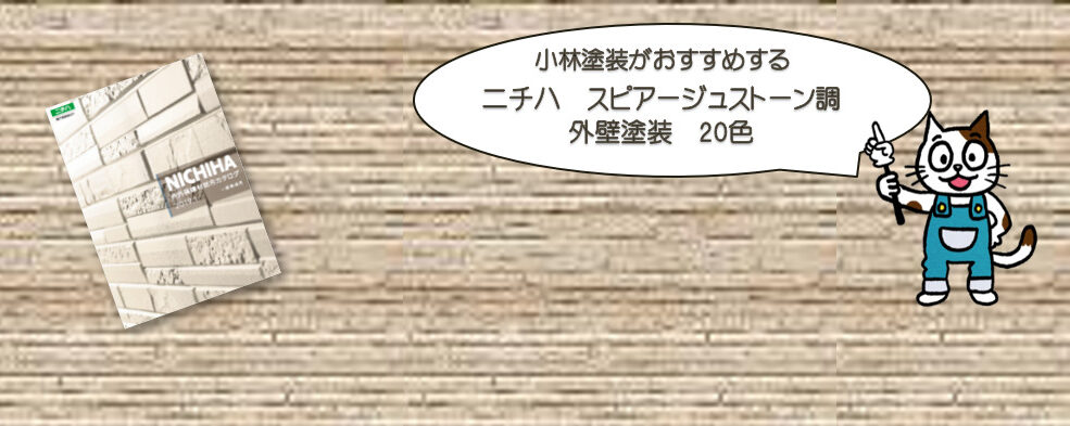 ニチハ スピアージュストーン調 外壁塗装おすすめ色 イメージ