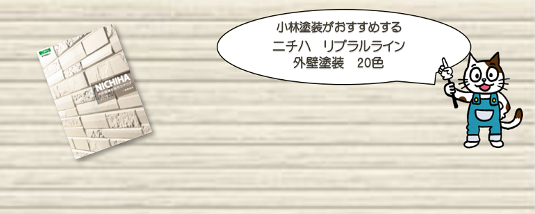 外壁塗装　ニチハ　リプラルラインおすすめ色