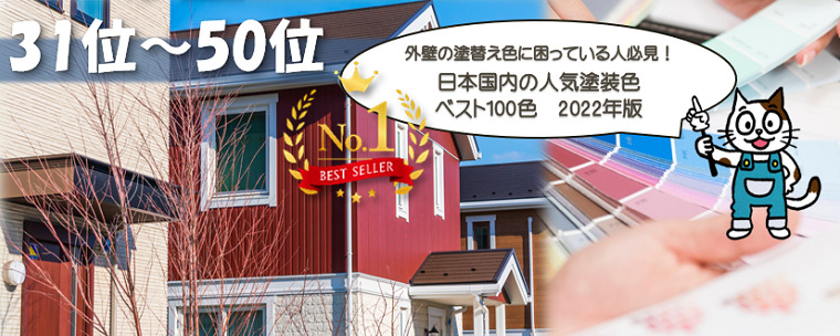 日本国内の人気塗装色 ベスト100色 2022年版 31位~50位 イメージ