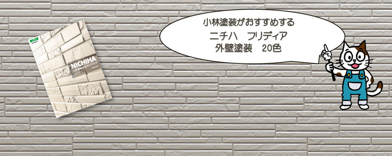 外壁塗装　ニチハ　フリディアおすすめ色
