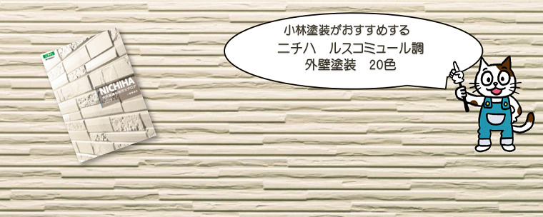 外壁塗装　ニチハ　ルスコミュール調おすすめ色　イメージ
