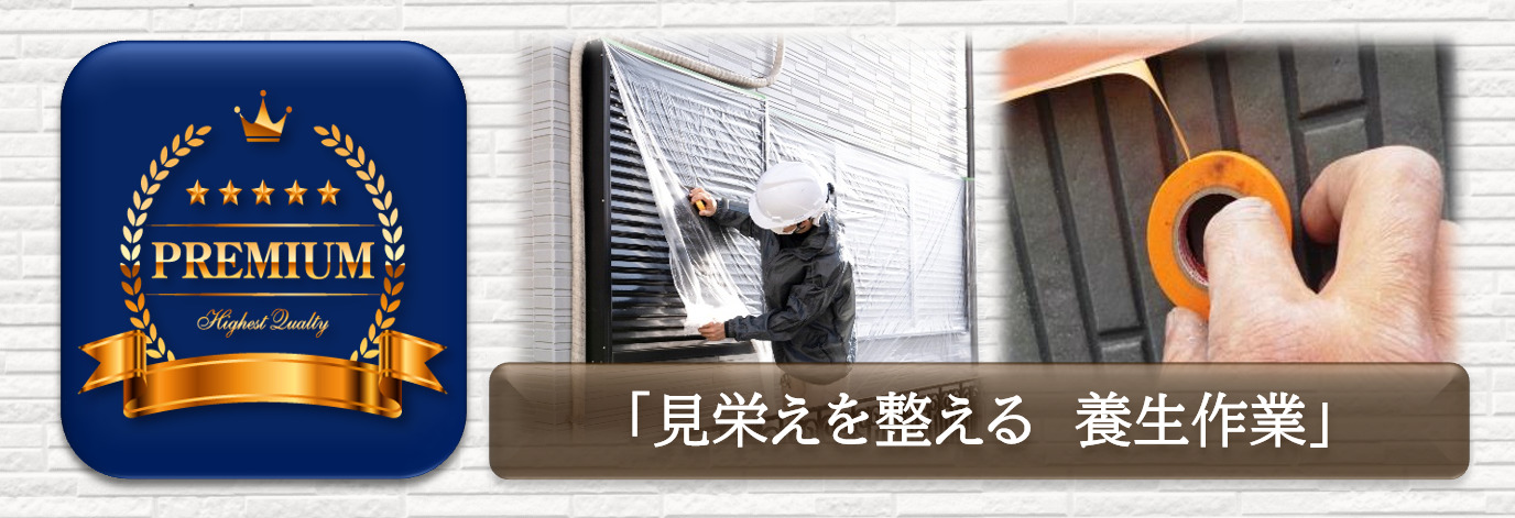 プレミアム外壁塗装プラン　見栄えを整える　養生作業　イメージ