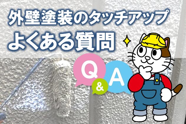 外壁塗装のタッチアップ よくある質問 イメージ