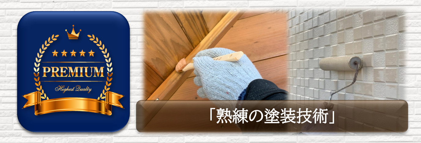 プレミアム外壁塗装プラン　熟練の塗装技術　イメージ