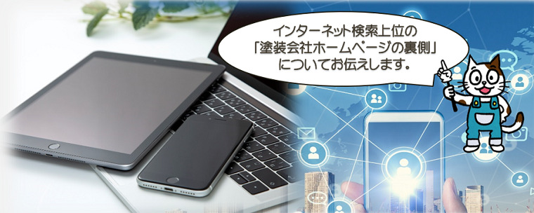 検索上位の塗装会社ホームページの裏側を教えします！