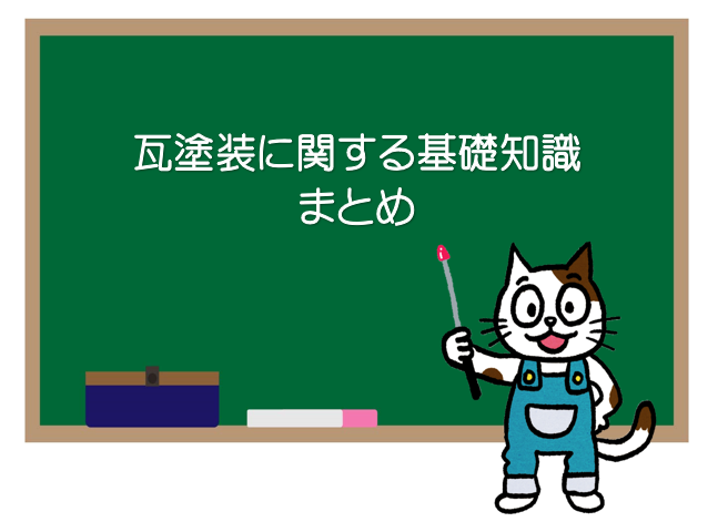 瓦塗装に関する基礎知識　まとめ　イメージ