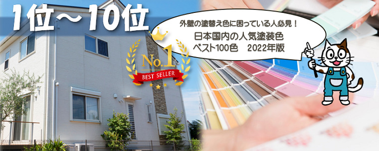 日本国内の人気塗装色　ベスト100色　2022年版　1位～10位