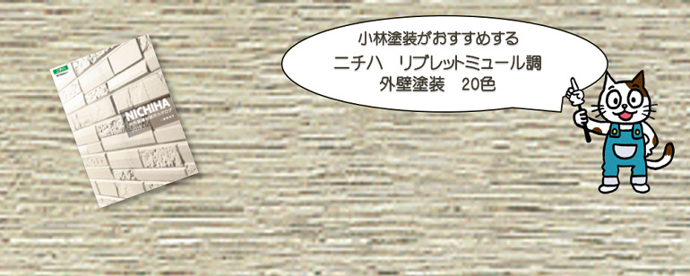 外壁塗装　ニチハ　リブレットミュール調おすすめ色