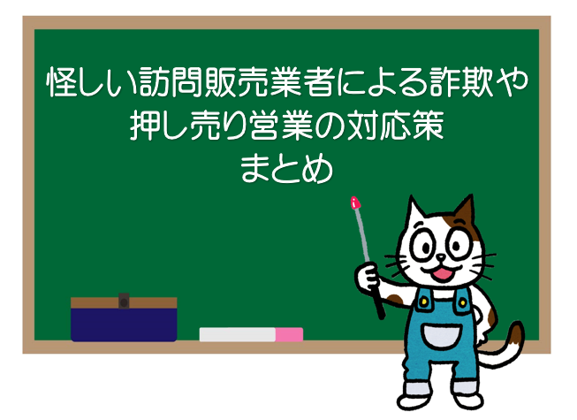 怪しい外壁塗装の訪問販売業者による詐欺や押し売り営業の対応策　まとめ　イメージ