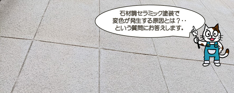 石材調セラミック塗装で変色が発生する原因とは？