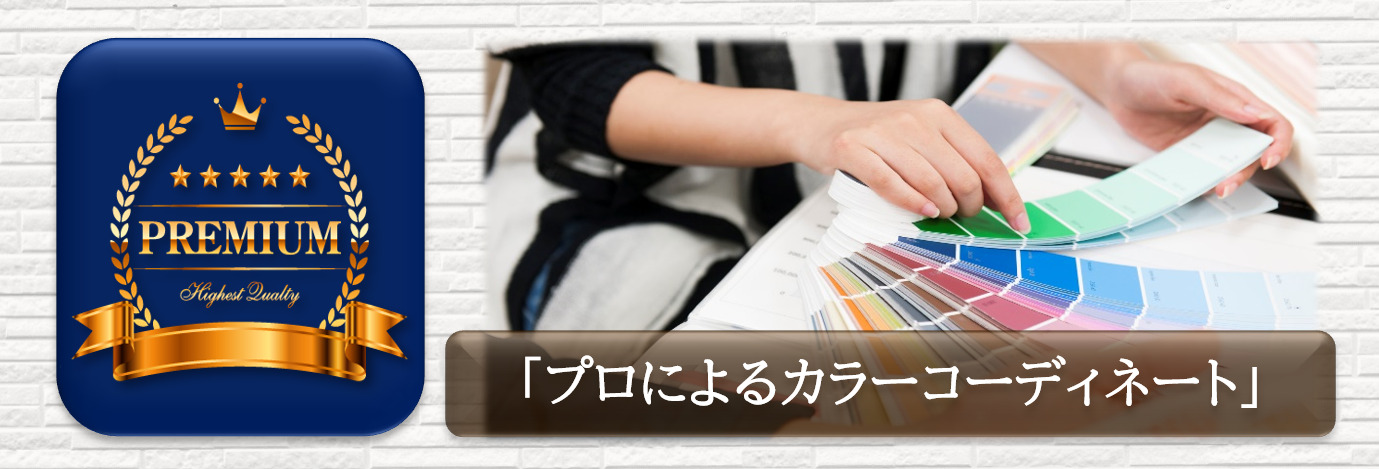 プレミアム外壁塗装プラン　外壁塗装のプロによるカラーコーディネート　イメージ