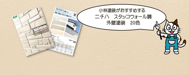 外壁塗装 ニチハ スタッコウォール調 おすすめ色 イメージ