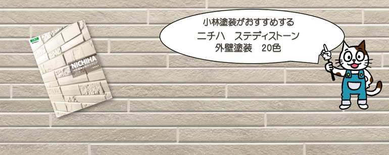 外壁塗装 ニチハ ステディストーンおすすめ色 イメージ