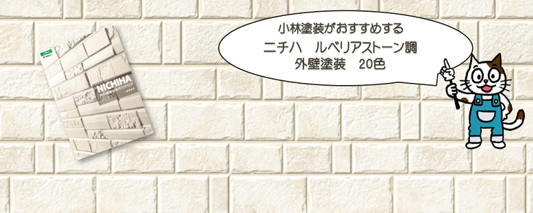 外壁塗装　ニチハ　ルべリアストーン調おすすめ色