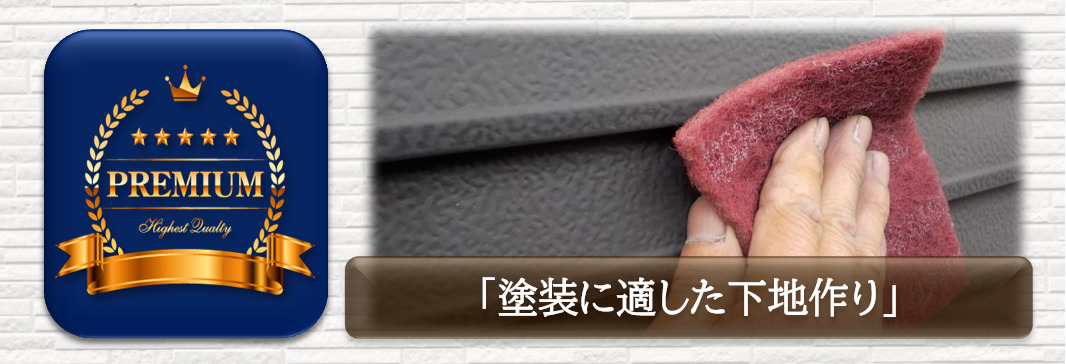 プレミアム外壁塗装プラン　塗装に適した　下地作り　イメージ