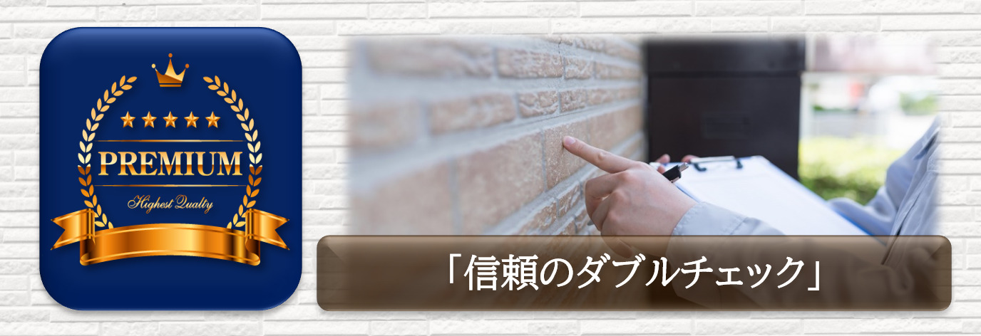 プレミアム外壁塗装プラン　信頼のダブルチェック　イメージ