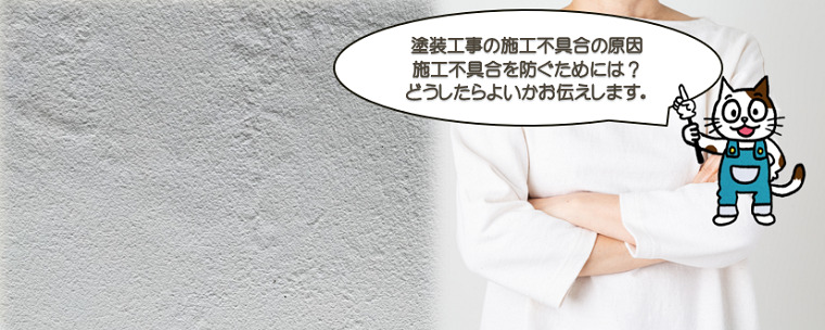 塗装工事の施工不具合の原因・不具合を防ぐためには？