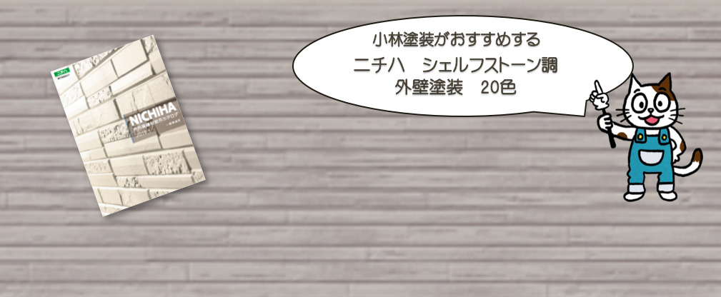 外壁塗装　ニチハ　シェルフストーン調おすすめ色