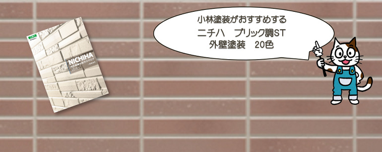 外壁塗装　ニチハ　ブリック調ＳＴおすすめ色