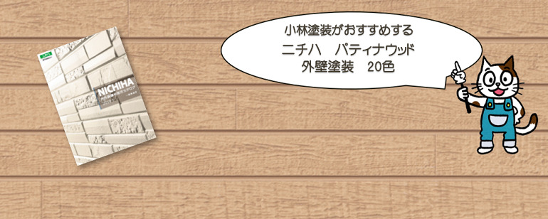 外壁塗装　ニチハ　パティナウッドおすすめ色