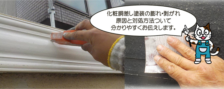 化粧胴差　塗装の膨れ、剥がれ原因と対処方法
