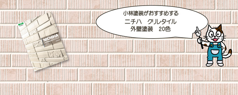 外壁塗装　ニチハ　クリレタイルおすすめ色