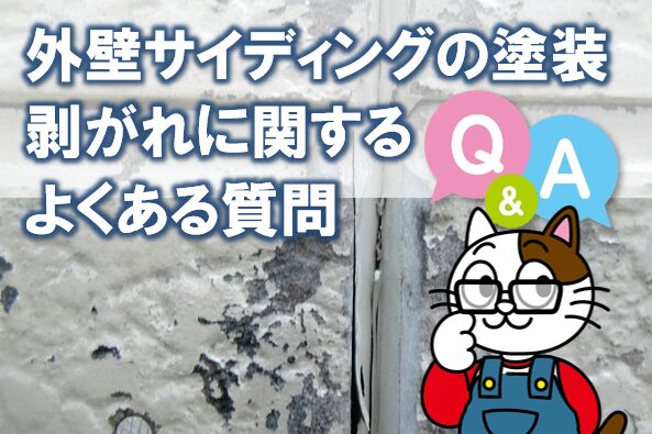 外壁サイディングの塗装剥がれに関する よくある質問（Q&A）　イメージ