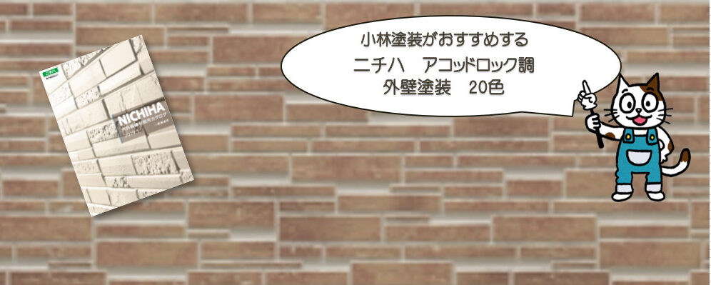 外壁塗装　ニチハ　アコッドロック調おすすめ色