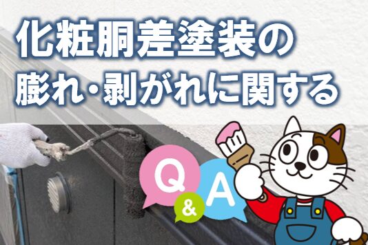 化粧胴差（幕板）塗装の膨れ・剥がれに関するQ＆A　イメージ