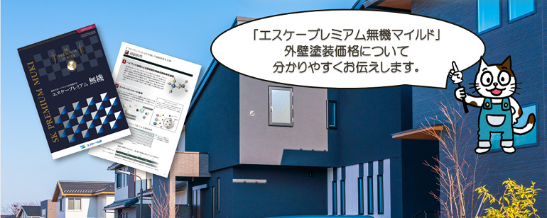 エスケープレミアム無機マイルド　外壁塗装価格