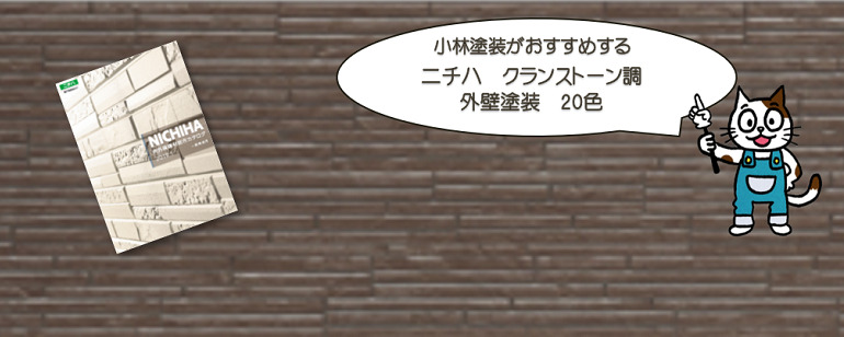 外壁塗装　ニチハ　クランストーン調おすすめ色