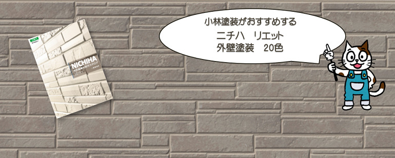 外壁塗装 ニチハ リエットおすすめ色 イメージ