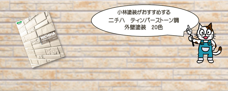外壁塗装　ニチハ　ティンバーストーン調おすすめ色
